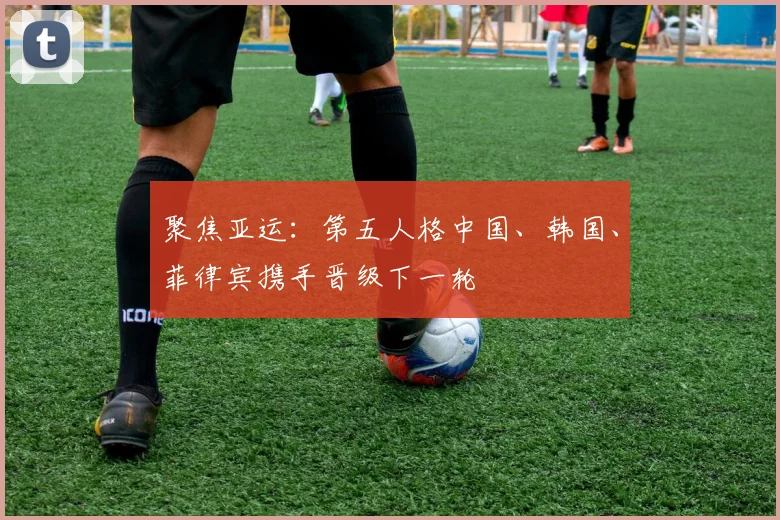 聚焦亚运:第五人格中国、韩国、菲律宾携手晋级下一轮