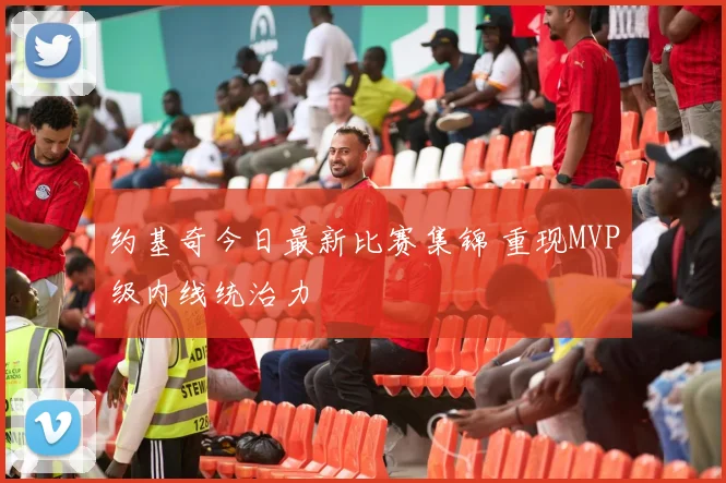 约基奇今日最新比赛集锦 重现MVP级内线统治力