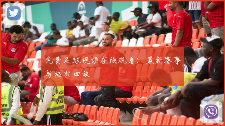 免费足球视频在线观看：最新赛事与经典回放