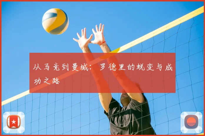 从马竞到曼城：罗德里的蜕变与成功之路