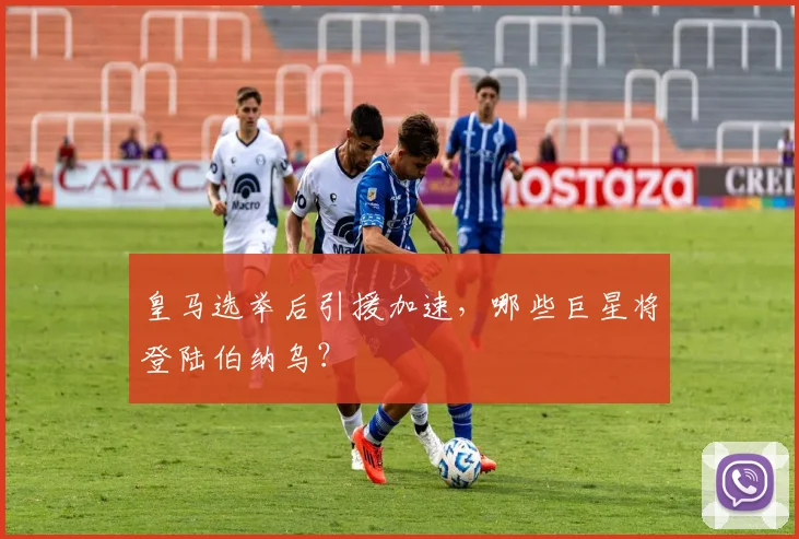皇马选举后引援加速,哪些巨星将登陆伯纳乌?