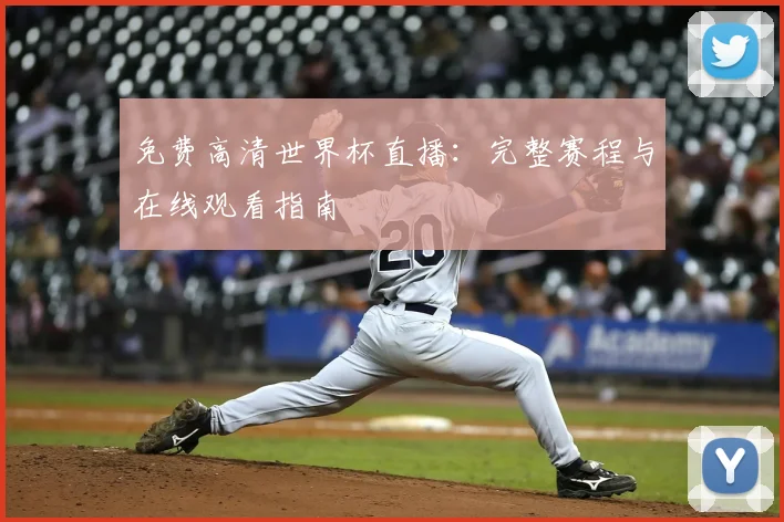 免费高清世界杯直播：完整赛程与在线观看指南