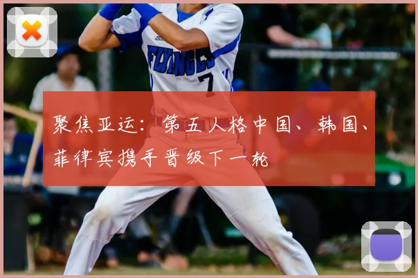 聚焦亚运:第五人格中国、韩国、菲律宾携手晋级下一轮
