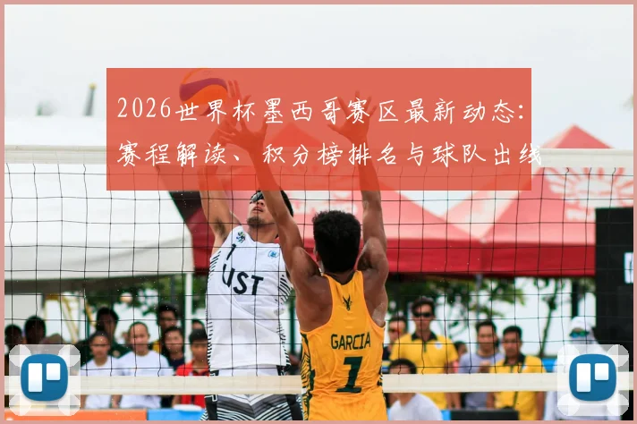 2026世界杯墨西哥赛区最新动态：赛程解读、积分榜排名与球队出线前景深度分析