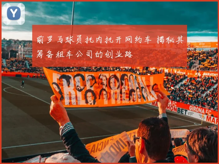 前罗马球员托内托开网约车 揭秘其筹备租车公司的创业路